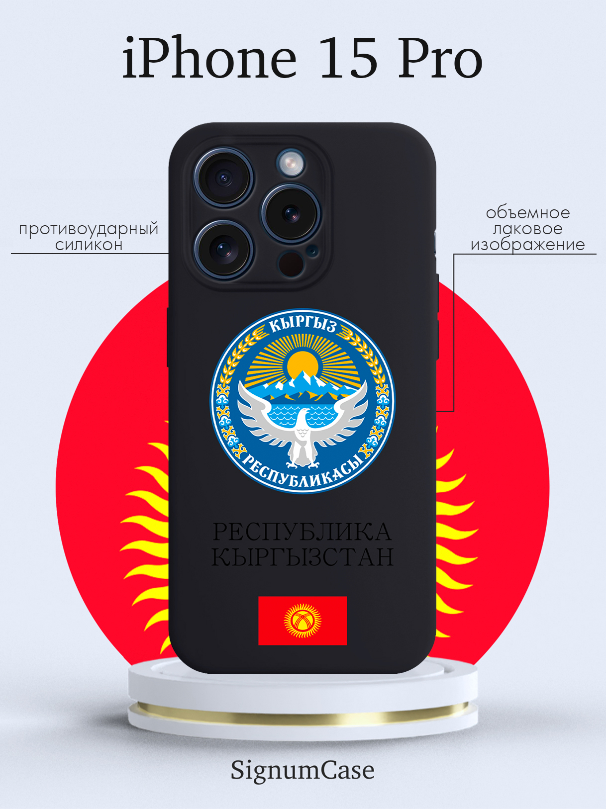

Чехол для смартфона iPhone 15 Pro Герб Кыргызстана/ Киргизии черный, Разноцветный