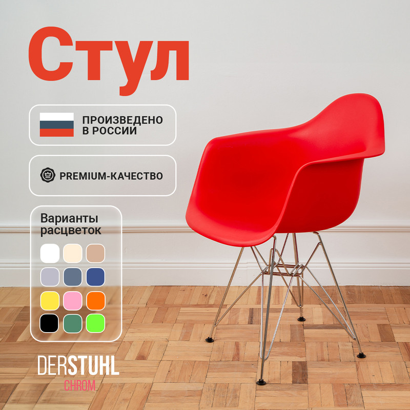 

Стул-кресло DERSTUHL 330 Chrom Eames, Красный, 330 Chrom Eames