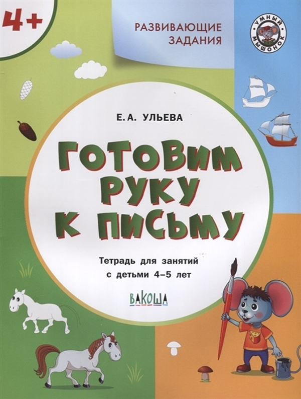 

УМ Развивающие задания. Готовим руку к письму 4+. (нов. Издание) /Ульева.