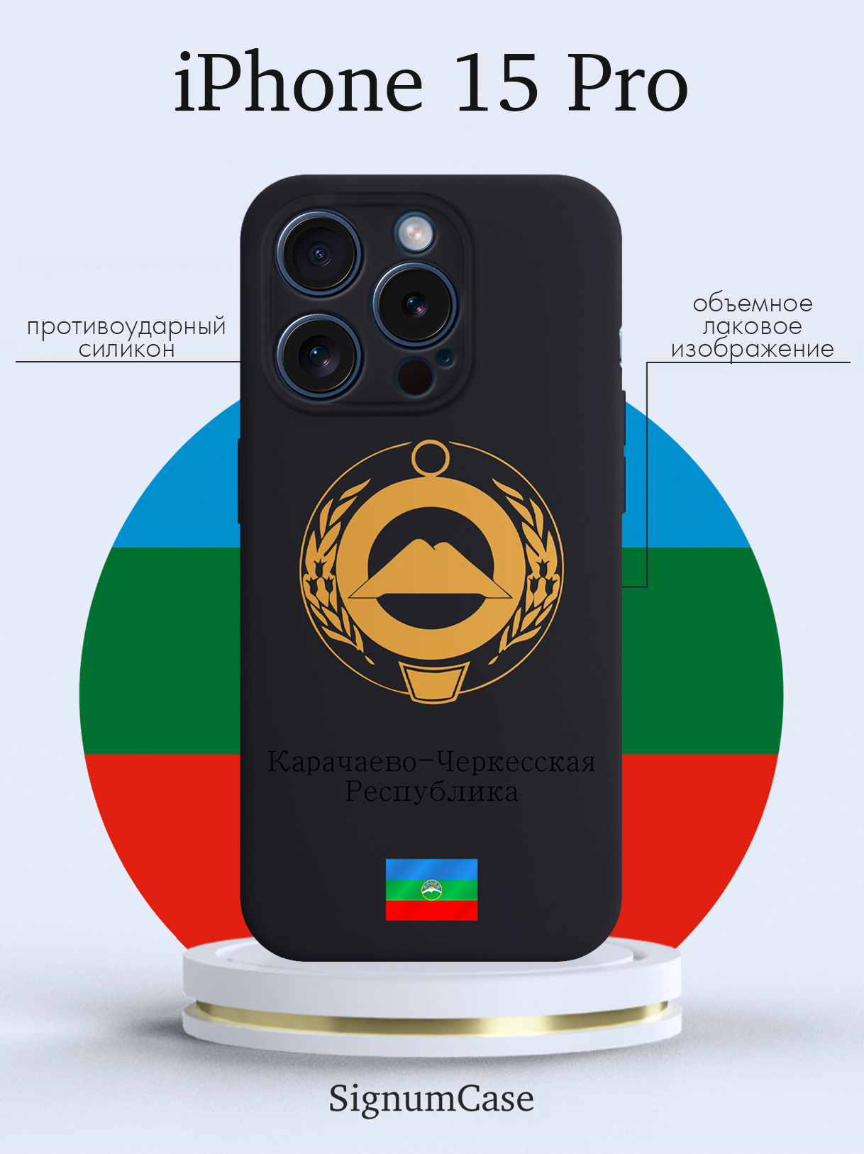 

Чехол для смартфона iPhone 15 Pro Золотой Герб Карачаево-Черкесской Республики черный, Золотой;черный