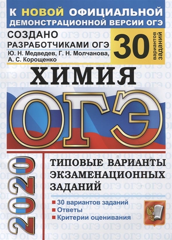 

Книга Медведев. ОГЭ 2020. Химия 30 вариантов. ТВЭЗ