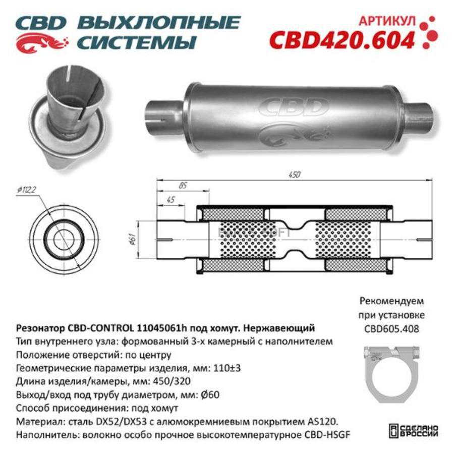 

Резонатор Универсальный 11045061h Под Хомут. Нерж Сталь. Cbd420.604 CBD CBD420.604