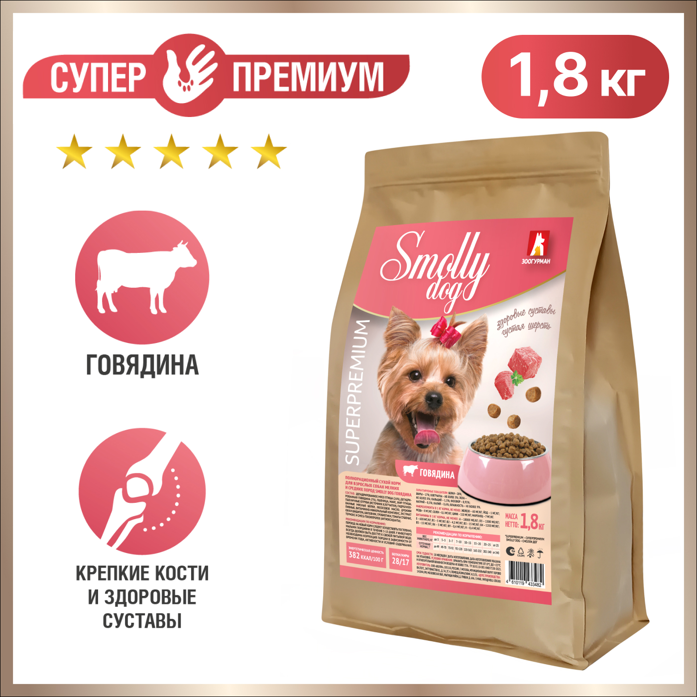 Сухой корм для собак ЗООГУРМАН Smolly dog, для мелких и средних пород, говядина, 1,8 кг