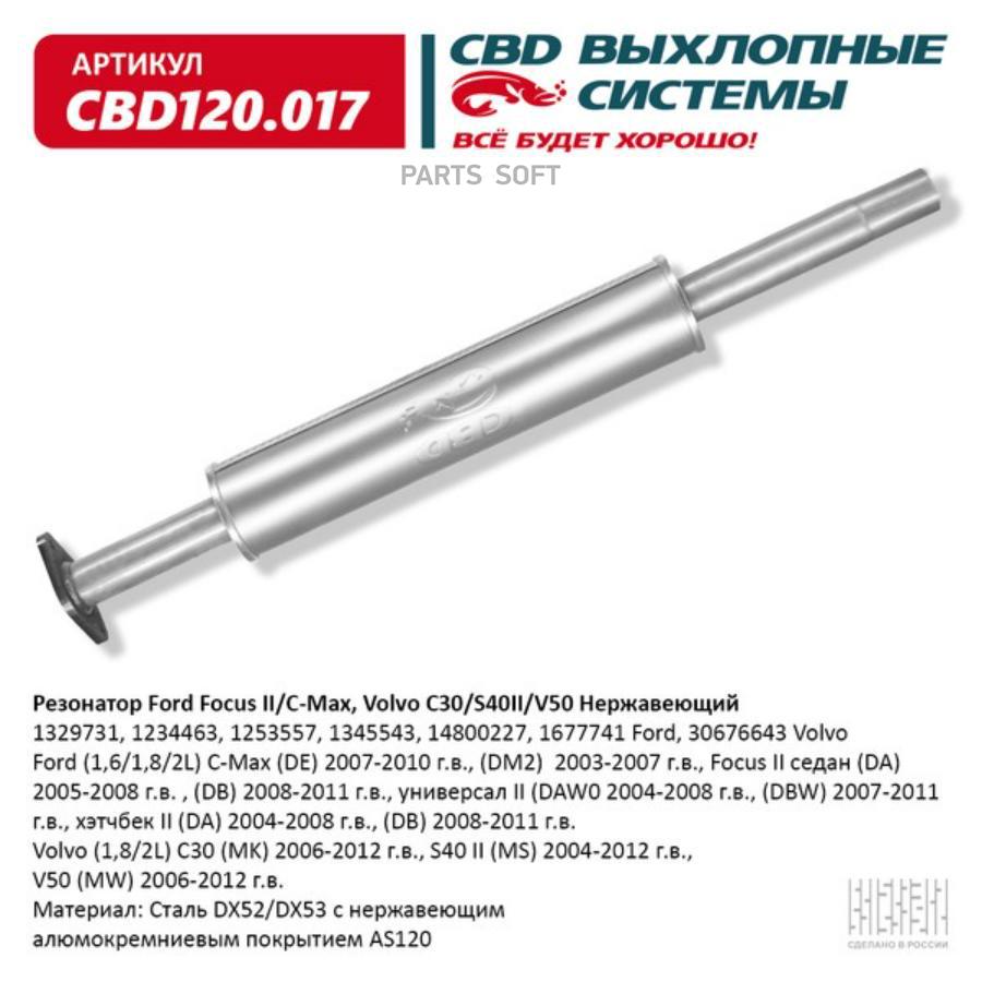 

Резонатор Ford Focus Ii/C-Max, Volvo C30/S40ii/V50 Нерж. Cbd120.017 Обьем Cbd Cbd120017 CB