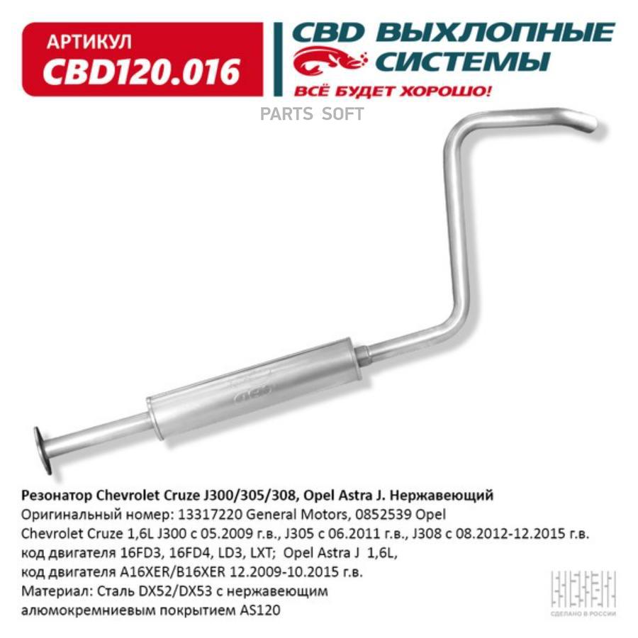 

Резонатор Chevrolet Cruze J300/305/308, Opel Astra J Нерж. Cbd120.016 Вес Cbd Cbd120016 CB