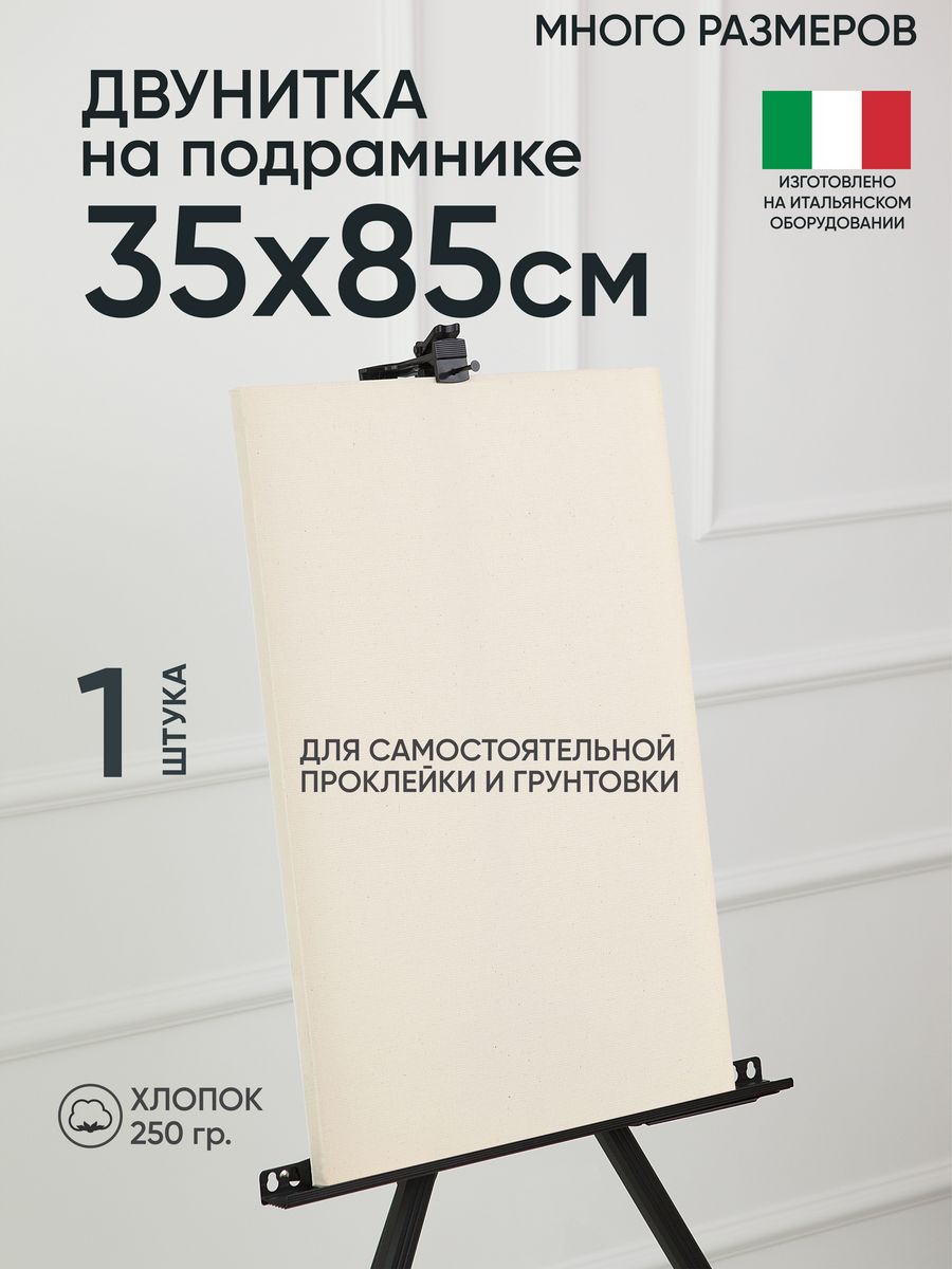 

Холст на подрамнике Артель художников, m189058246 35х85 негрунтованный 1 шт хлопок, 52