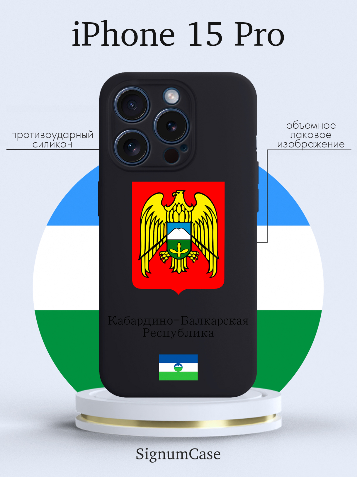 

Чехол для смартфона iPhone 15 Pro Герб Кабардино-Балкарской Республики черный, Разноцветный