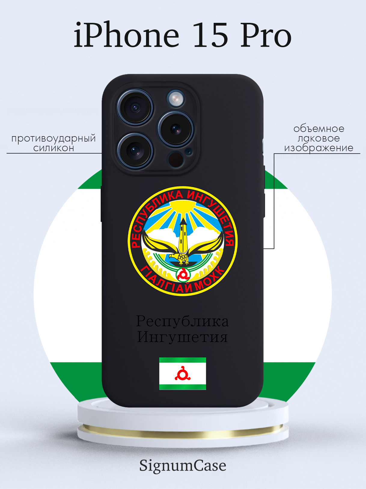 

Чехол для смартфона iPhone 15 Pro Герб Ингушетии черный, Разноцветный