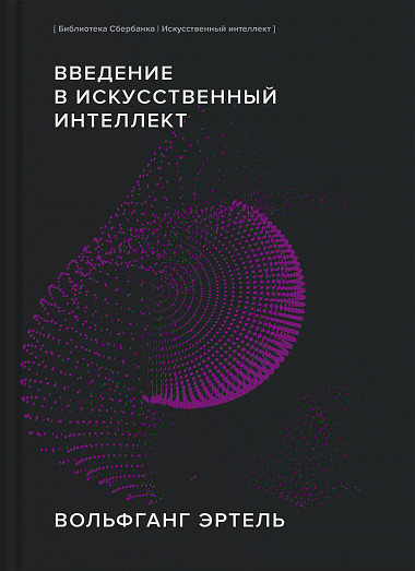 

Введение в искусственный интеллект (Библиотека Сбербанка)