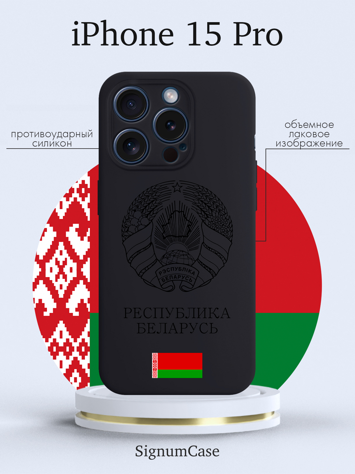 

Чехол для смартфона iPhone 15 Pro Черный лаковый Герб Белоруссии/ Герб Беларуси черный