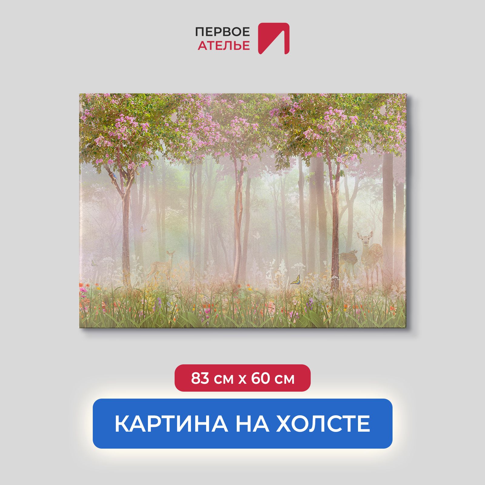 

Картина на стену для интерьера ПЕРВОЕ АТЕЛЬЕ "Олень с олененком в лесу" 83х60 см, Олень с олененком в лесу