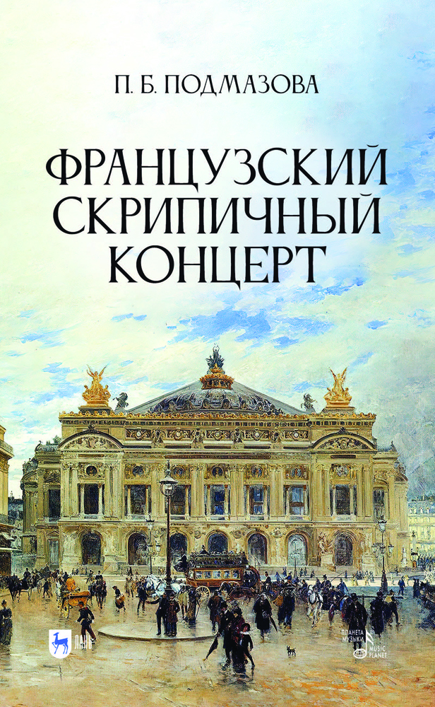 

Французский скрипичный концерт