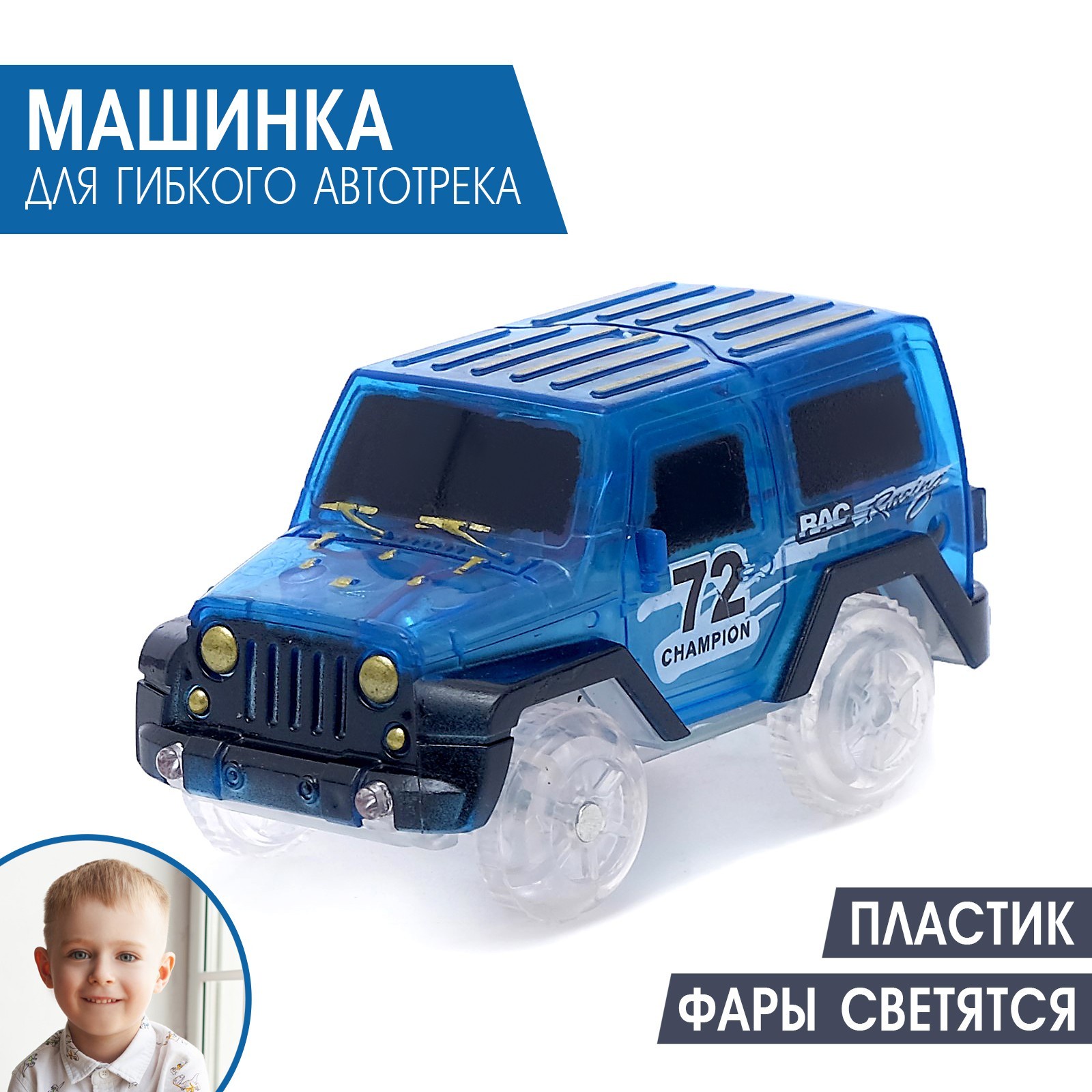 

Машинка для магического трека Magic Tracks, работает от батареек, цвет синий