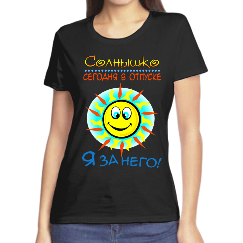 

Футболка женская черная 48 р-р солнышко сегодня в отпуске я за него, Черный, fzh_solnyshko_segodnya_v_otpuske_ya_za_nego