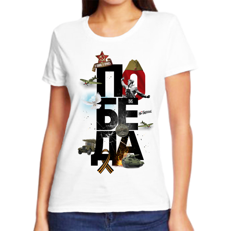 

Футболка женская белая 58 р-р победа 4, Белый, fzh_pobeda_4_