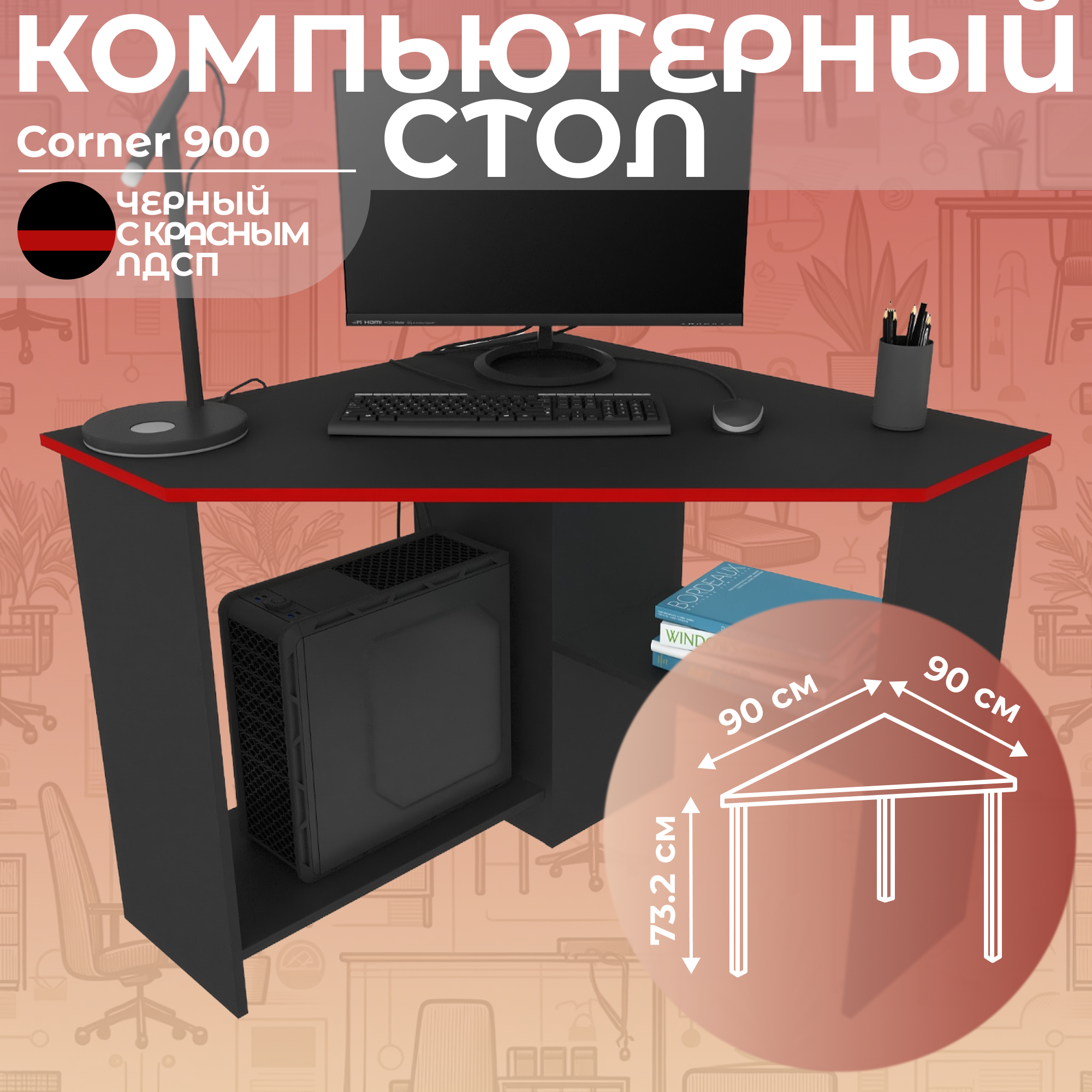 

Стол письменный угловой компьютерный Дизайн Фабрика Corner 900 Черный/Красный, 90х90 см, Corner