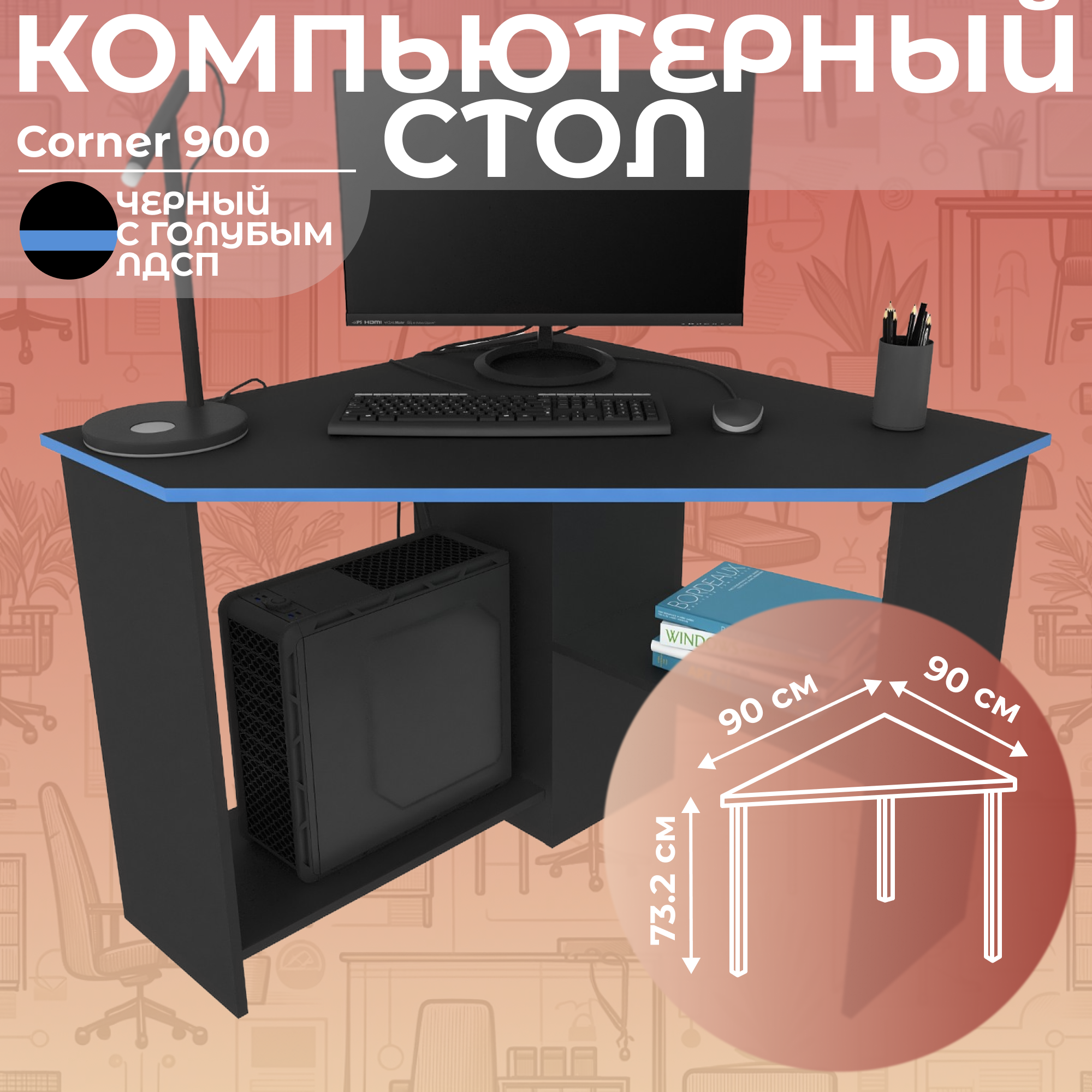 Стол письменный угловой компьютерный Дизайн Фабрика Corner 900 Черный/Голубой, 90х90 см