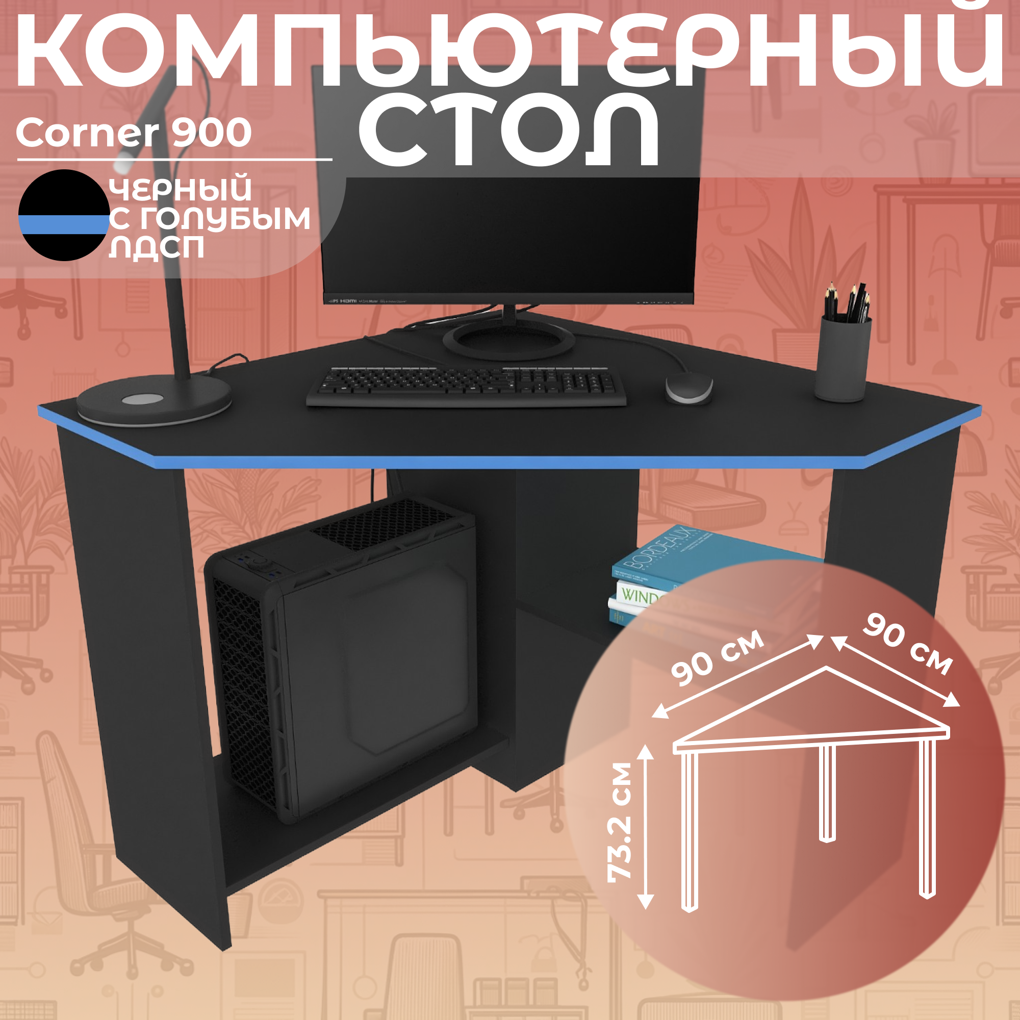 Стол письменный угловой компьютерный Дизайн Фабрика Corner 900 ЧерныйГолубой 90х90 см 7999₽