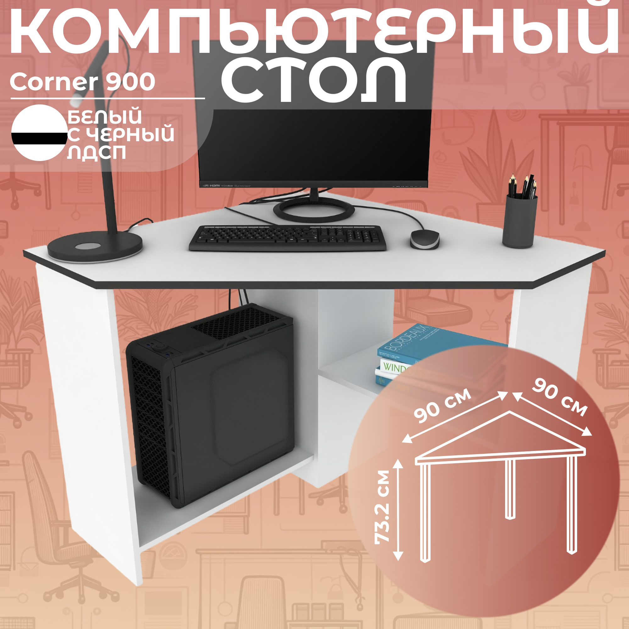 Стол письменный угловой компьютерный Дизайн Фабрика Corner 900 БелыйЧерный 90х90 см 7999₽