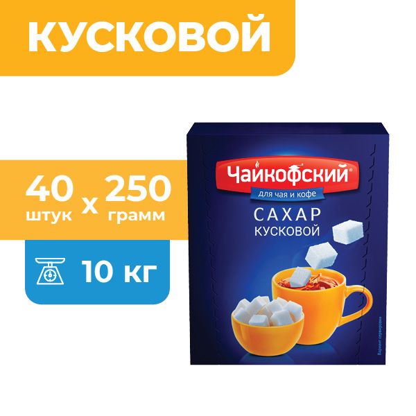 Сахар-рафинад Чайкофский, быстрорастворимый, 40 шт х 250 г