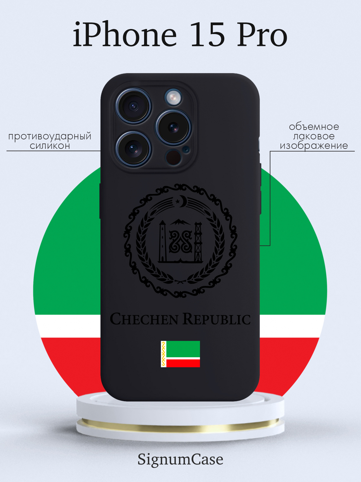 

Чехол для смартфона iPhone 15 Pro Черный лаковый Герб Чечни черный