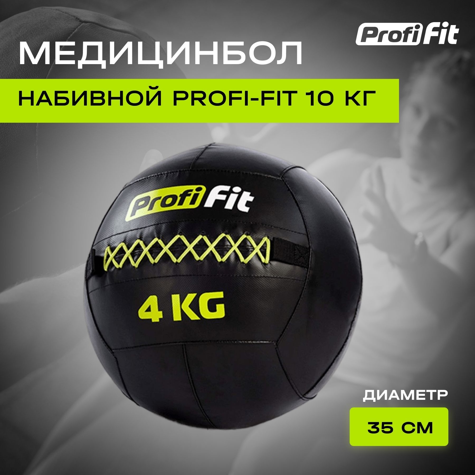 Медицинбол набивной Wallball PROFI-FIT 4 кг