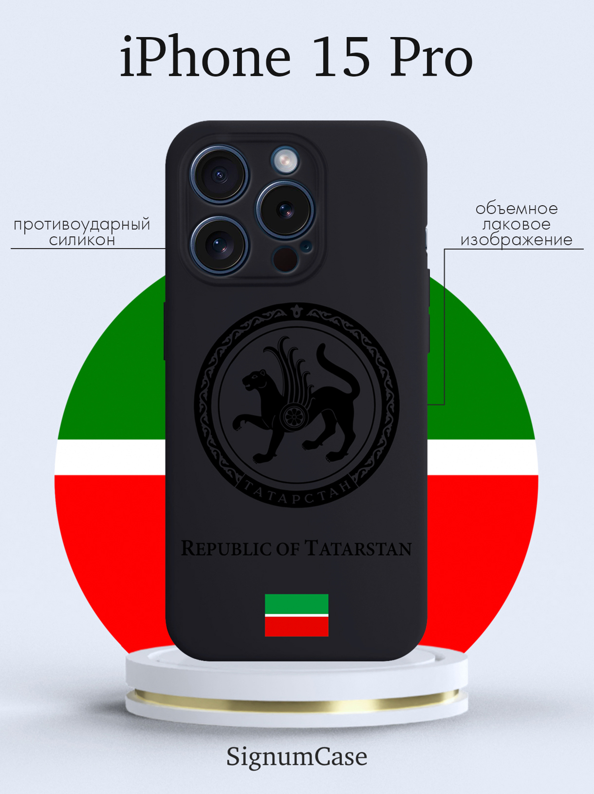 

Чехол для смартфона iPhone 15 Pro Черный лаковый Герб Татарстана черный