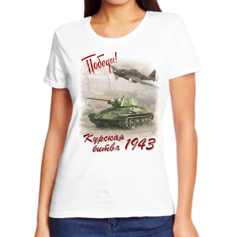 

Футболка женская белая 70 р-р 1943 Курская битва победа, Белый, fzh_pobeda_1943