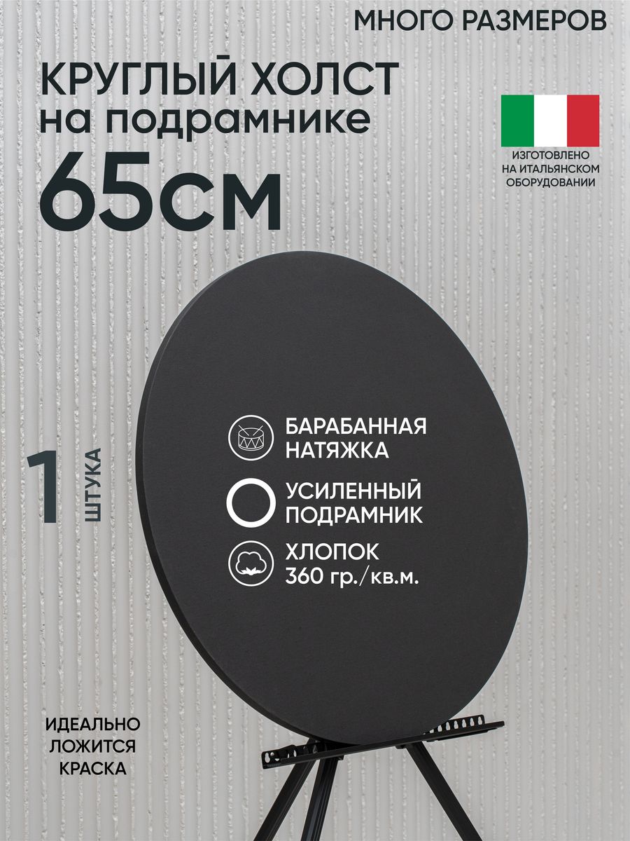 

Холст на подрамнике Артель художников, m195543408 65 см черный 1 шт круглый хлопок, 172