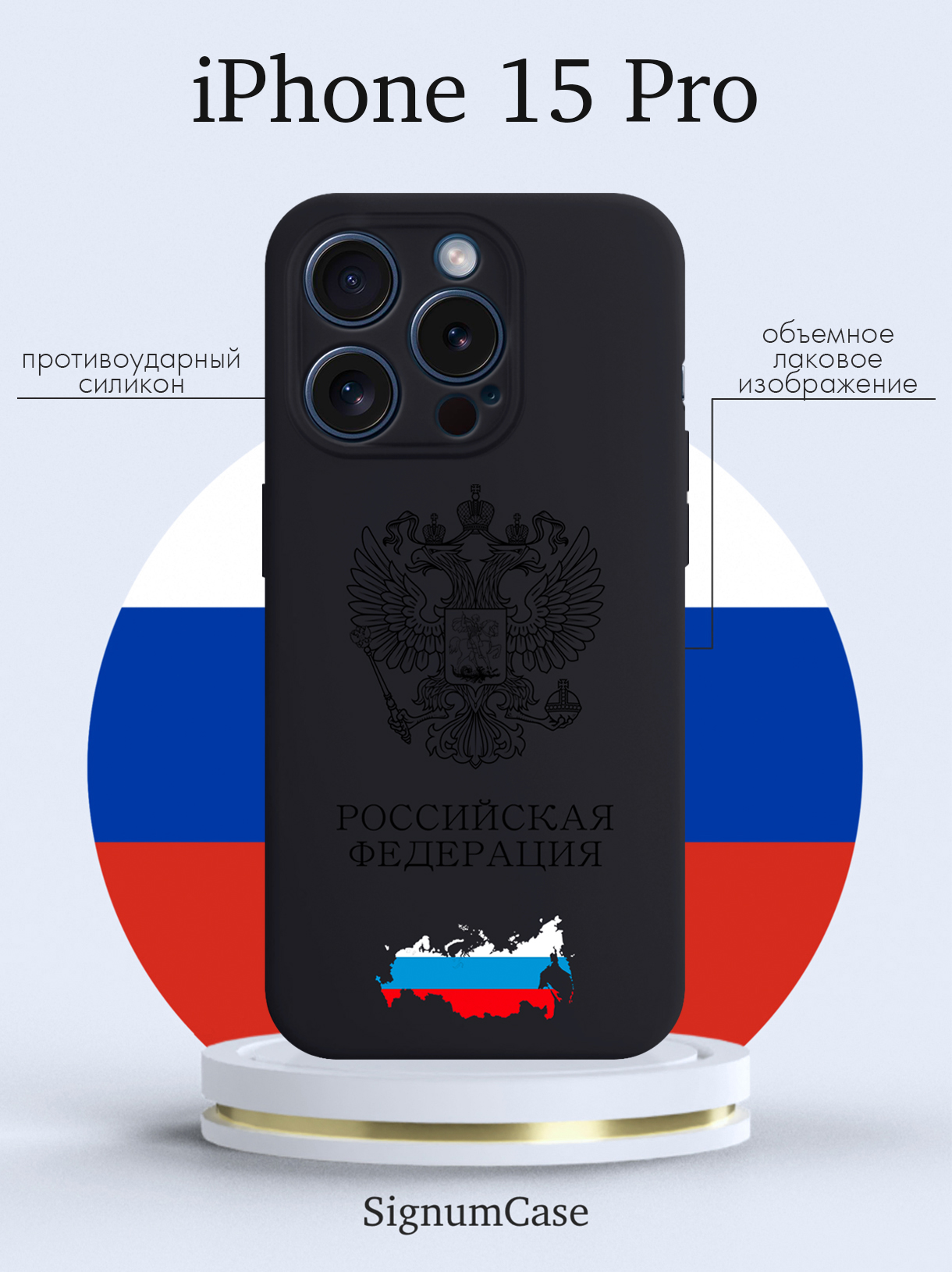 

Чехол для смартфона iPhone 15 Pro Черный лаковый Герб России черный