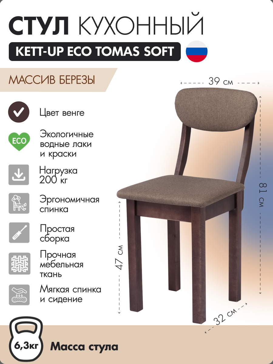 

Стул кухонный KETT-UP ECO TOMAS SOFT, KU378.9, венге, TOMAS SOFT