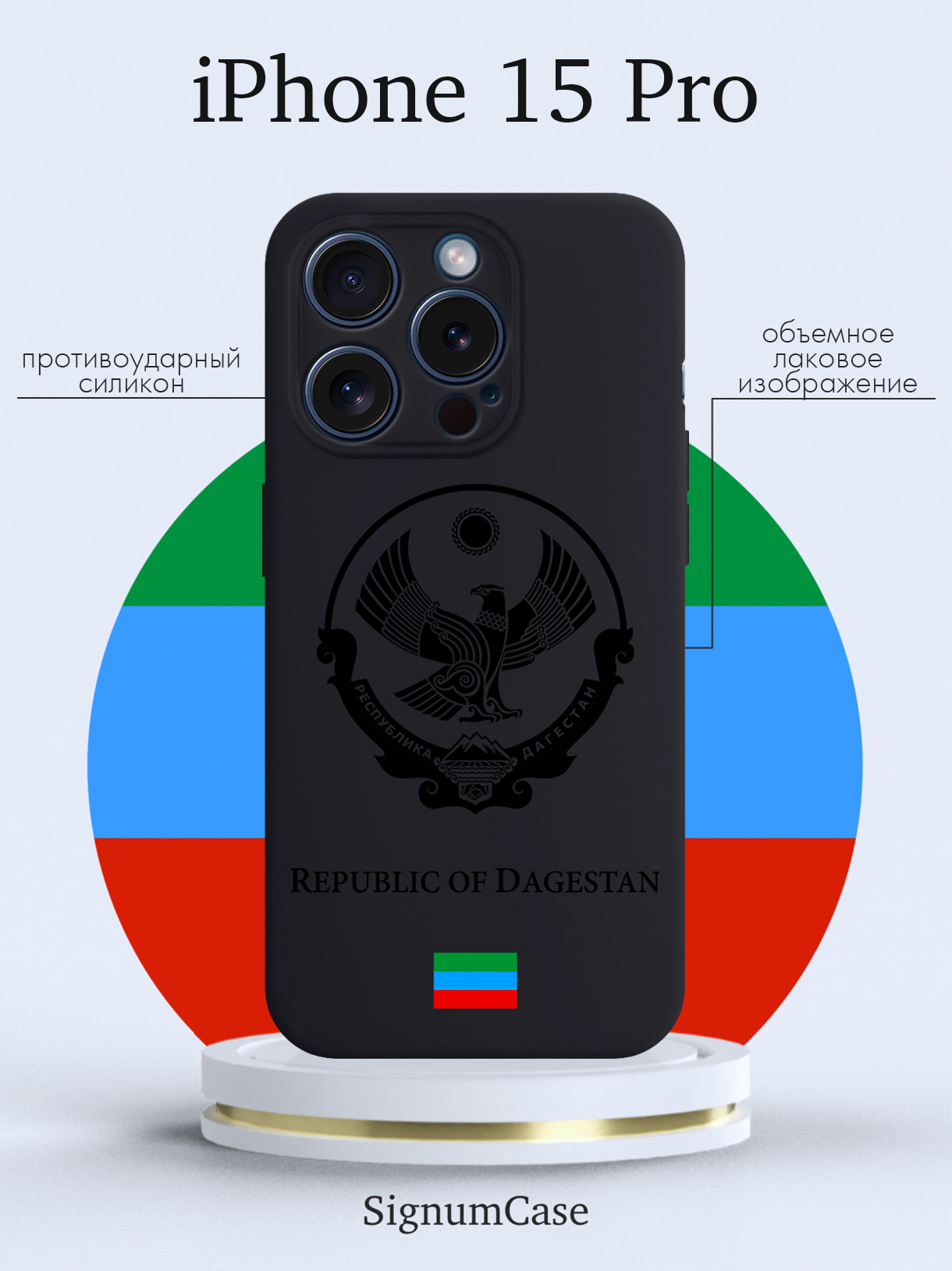 

Чехол для смартфона iPhone 15 Pro Черный лаковый Герб Дагестана черный