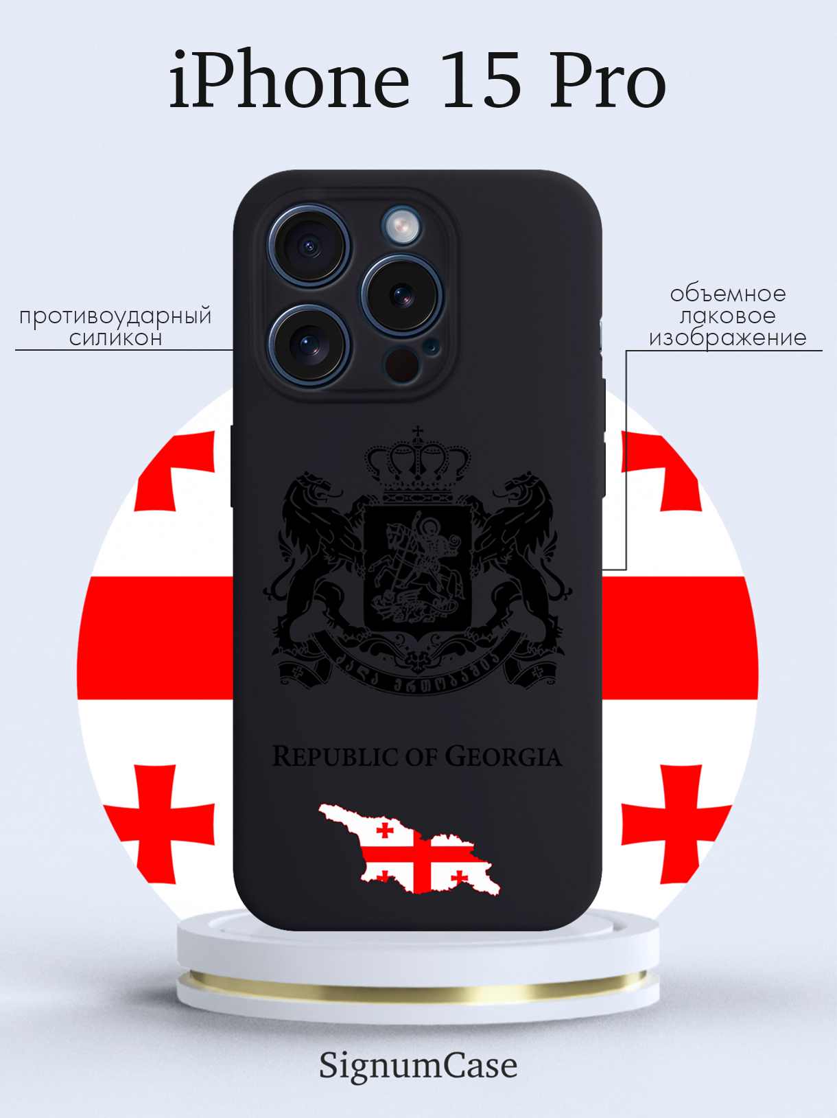 

Чехол для смартфона iPhone 15 Pro Черный лаковый Герб Грузии черный