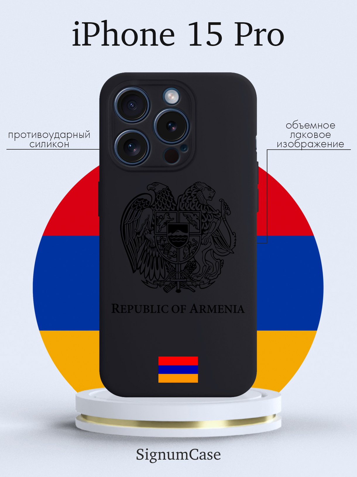 

Чехол для смартфона iPhone 15 Pro Черный лаковый Герб Армении черный