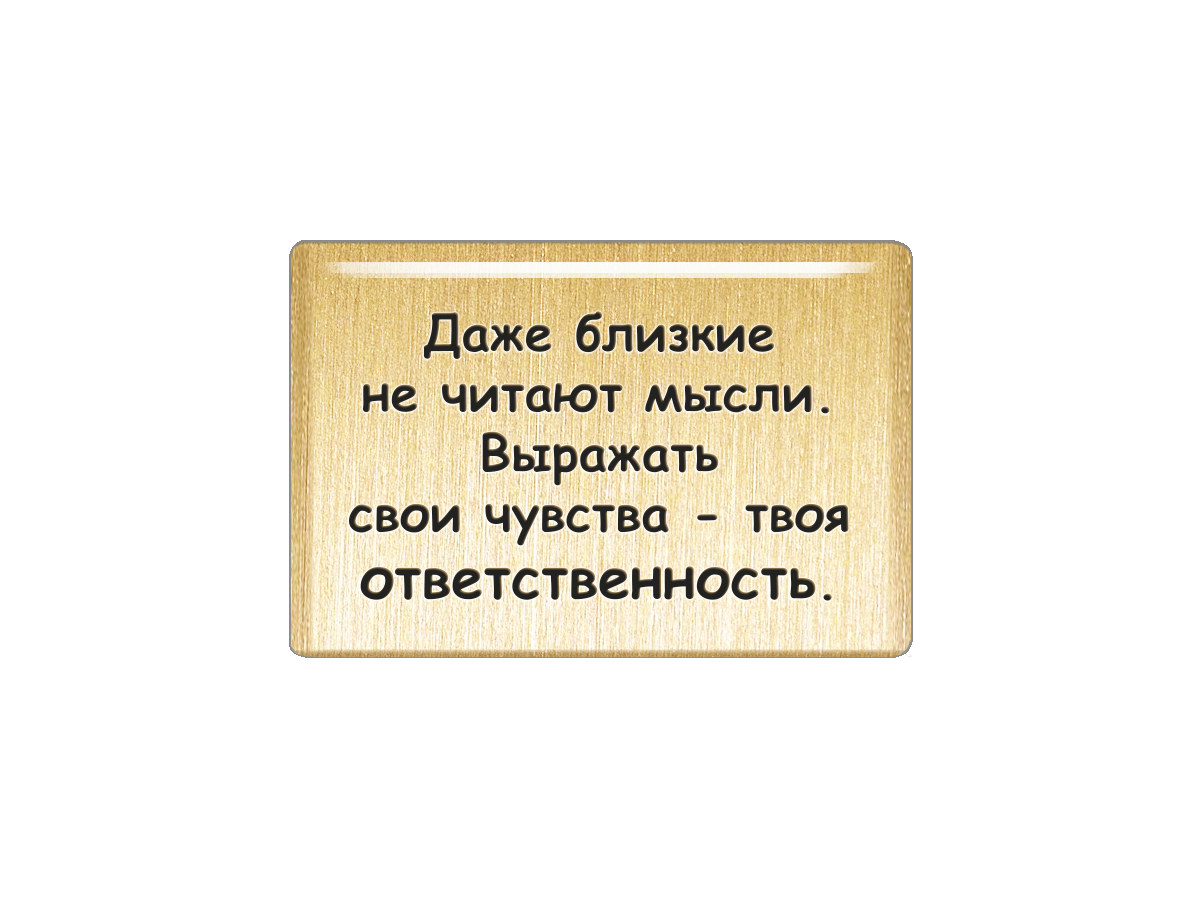 Магнит Даже близкие не читают мысли. Выражать свои чувства - твоя ответственность