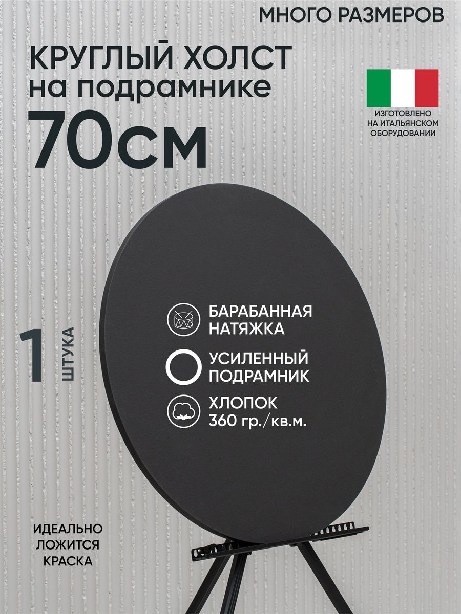 

Холст на подрамнике Артель художников, m195543431 70 см черный 1 шт круглый хлопок, 172