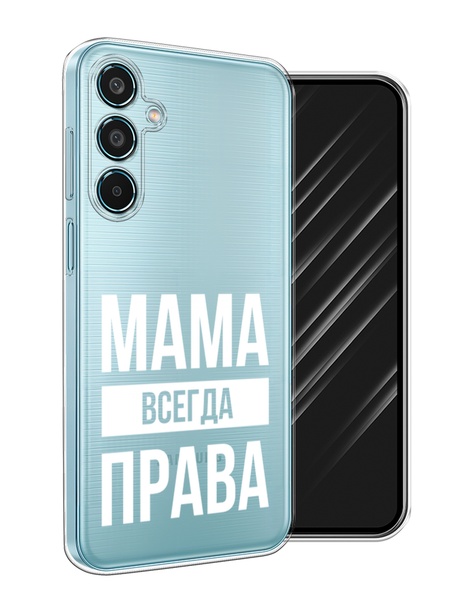 

Чехол Awog на Samsung Galaxy M35 "Мама права", Серый;прозрачный;белый, 2110050-1