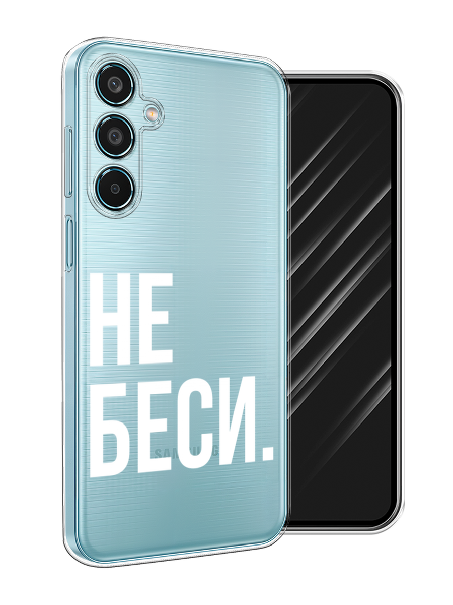 

Чехол Awog на Samsung Galaxy M35 "Не беси", Серый;бежевый, 2110050-1