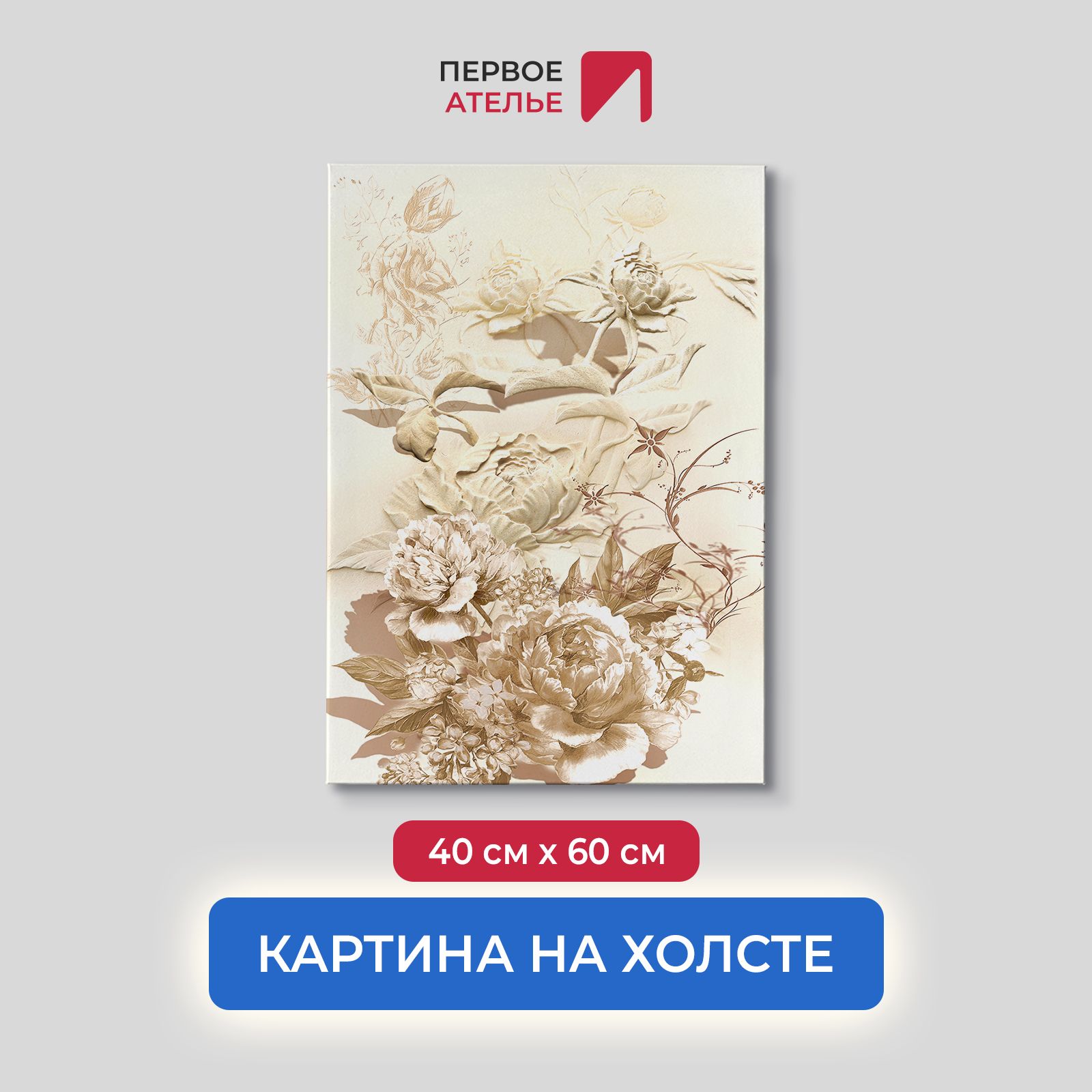 

Картина на стену для интерьера ПЕРВОЕ АТЕЛЬЕ "Объемные гипсовые пионы" 40х60 см, Объемные гипсовые пионы