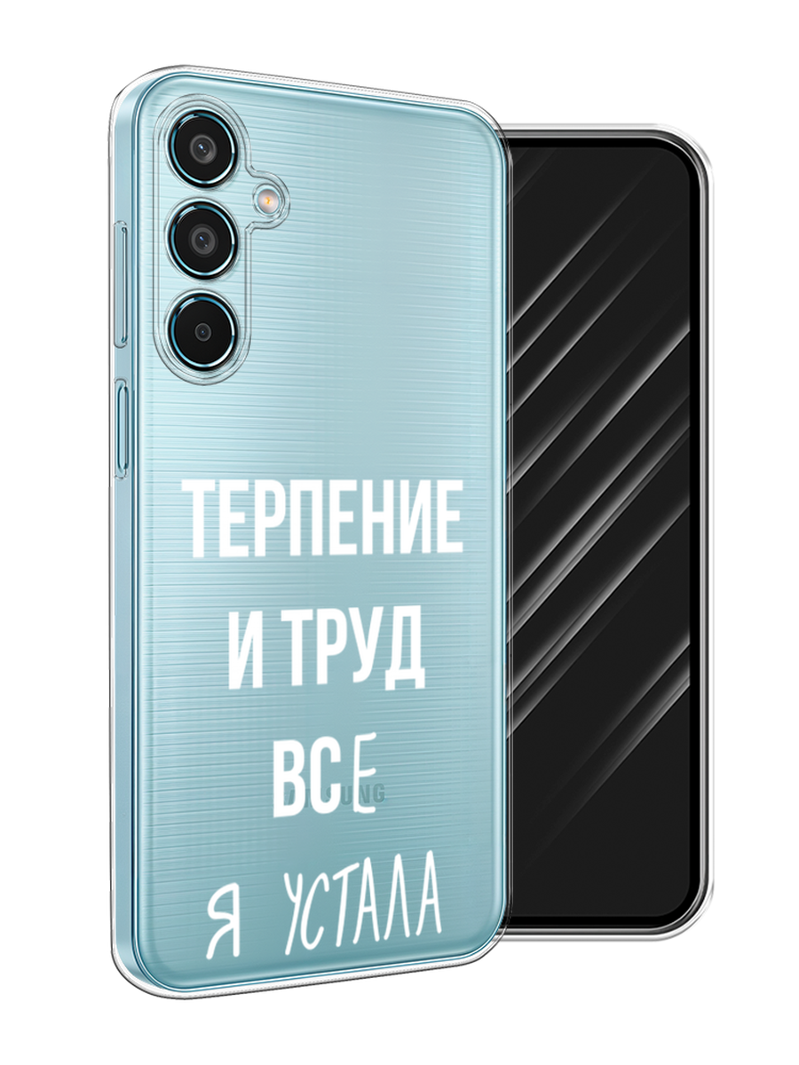 

Чехол Awog на Samsung Galaxy M35 "Все я устала", Белый;серый;прозрачный, 2110050-1