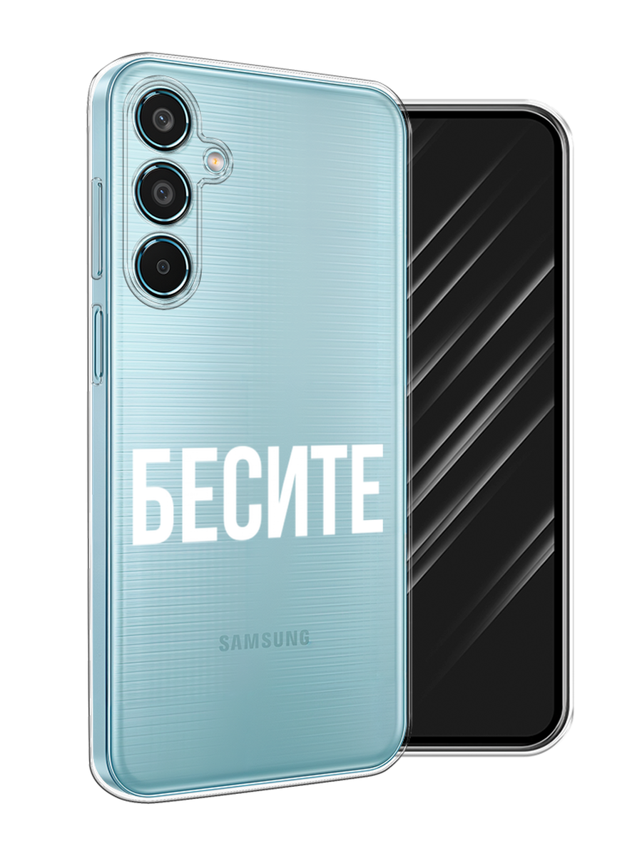 

Чехол Awog на Samsung Galaxy M35 "Бесите", Прозрачный;бежевый;белый, 2110050-1