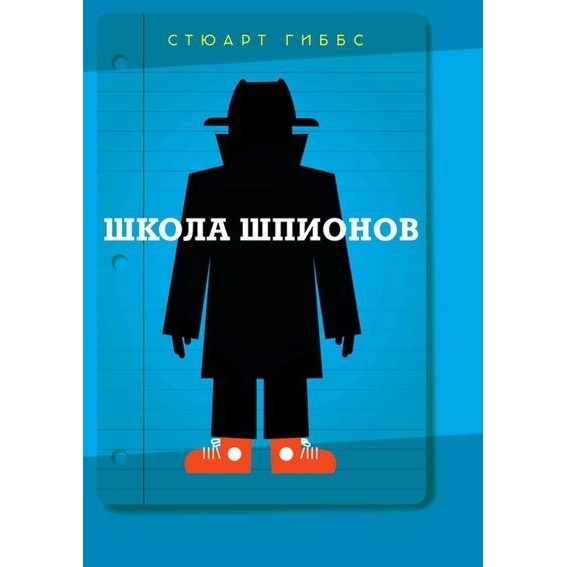

Карьера Пресс Школа шпионов., Школа шпионов. 2021 год, Гиббс С.