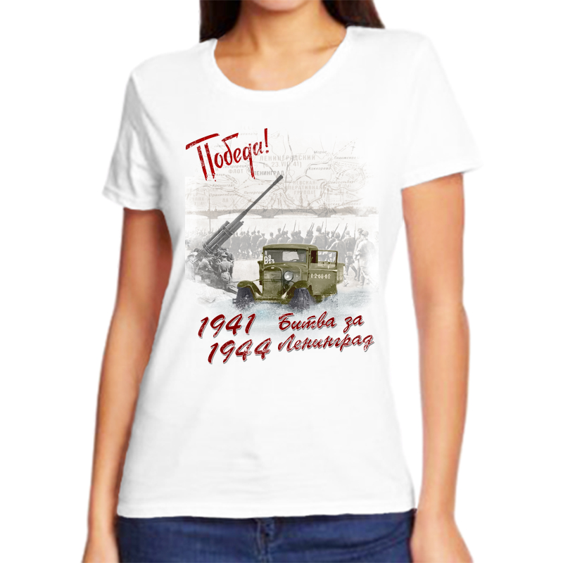 

Футболка женская белая 52 р-р 1941-1944 битва за Ленинград, Белый, fzh_pobeda_1941