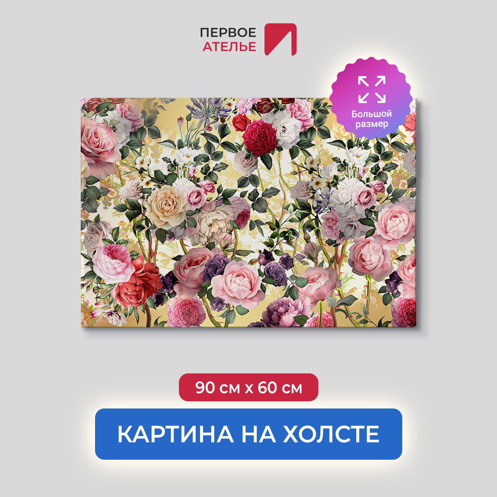 

Картина на стену для интерьера ПЕРВОЕ АТЕЛЬЕ "Рисунок разноцветных роз" 90х60 см, Рисунок разноцветных роз