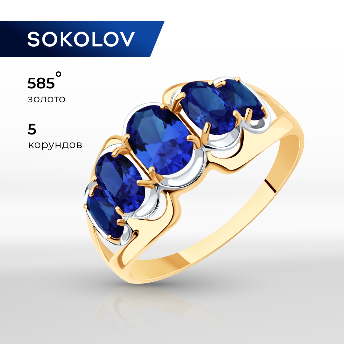

Кольцо из золота р. 19 SOKOLOV 714436, корунд искусственный, 714436