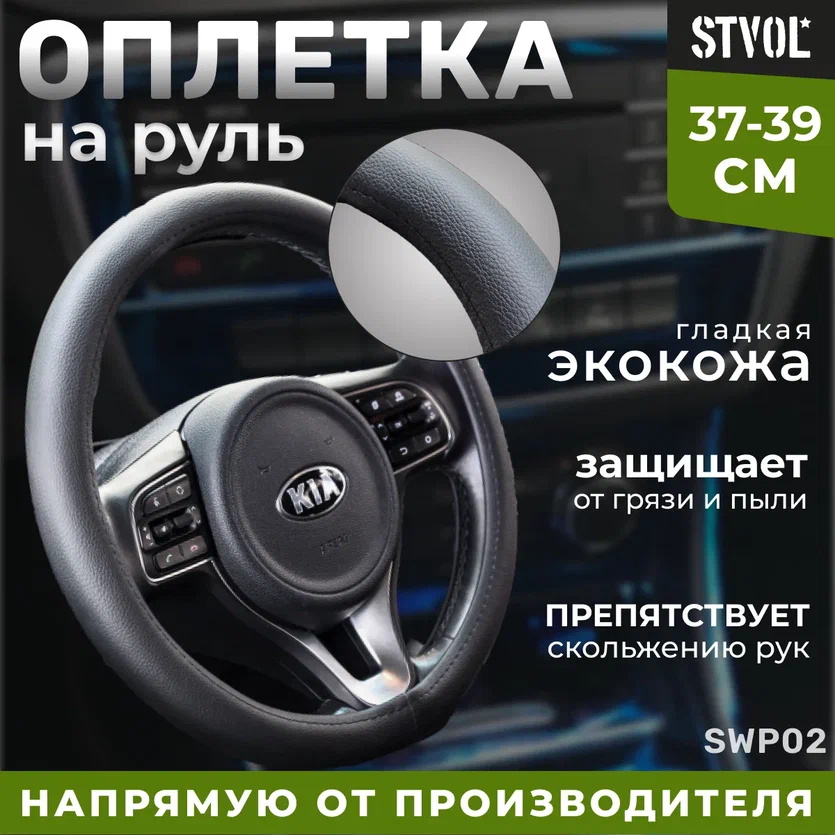 Оплетка На Руль Stvol Гладкая Экокожа М Размер Черный STVOL арт SWP02 1029₽