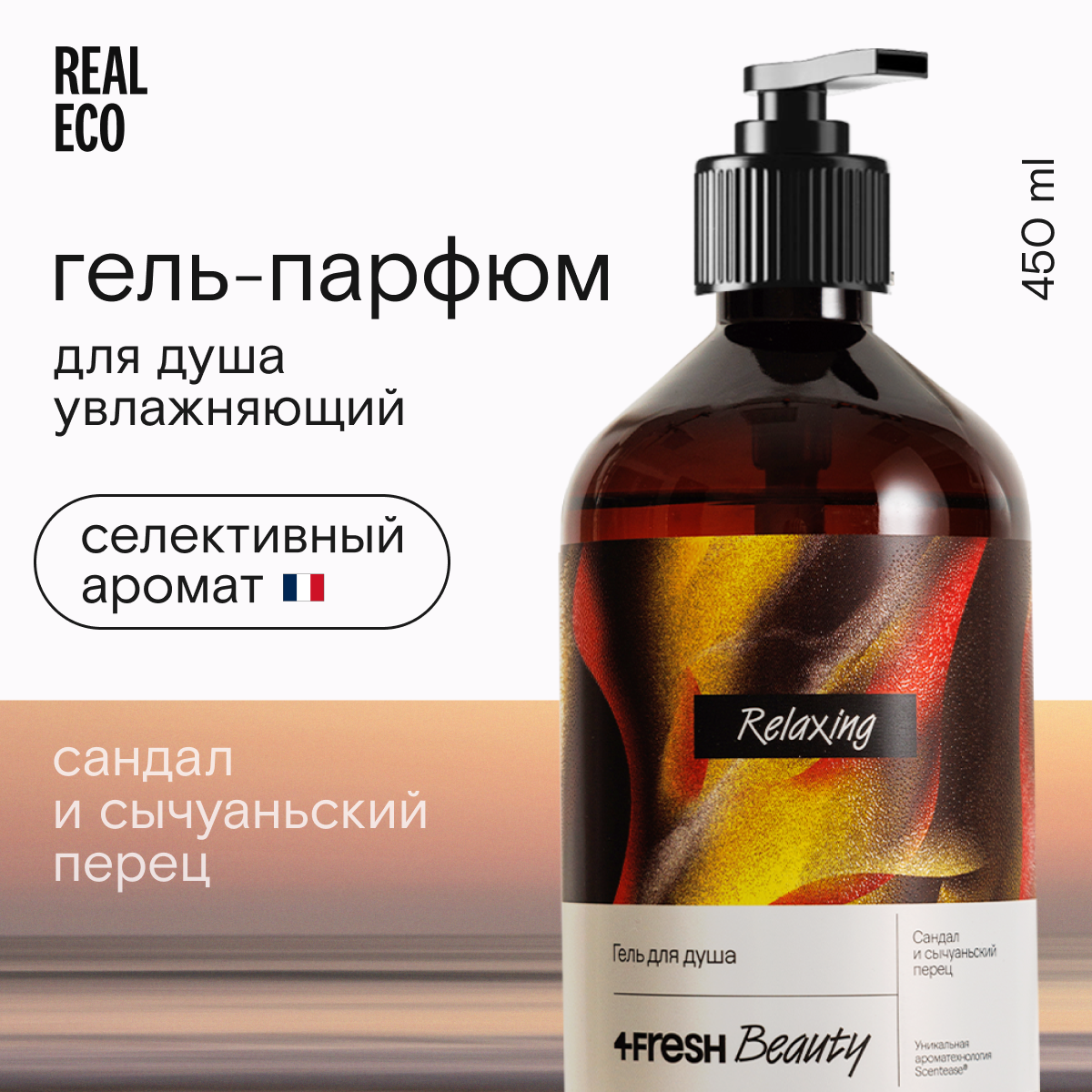 Гель 4Fresh beauty для душа Парфюмированный Сандал и сычуаньский перец 450 мл 599₽