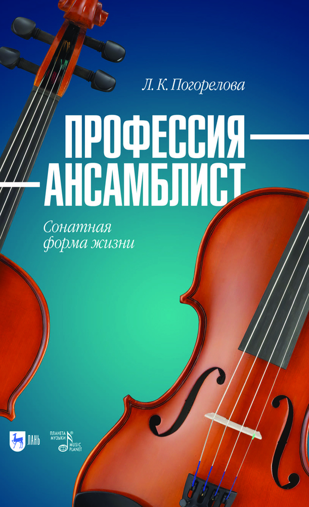 

Профессия ансамблист Сонатная форма жизни