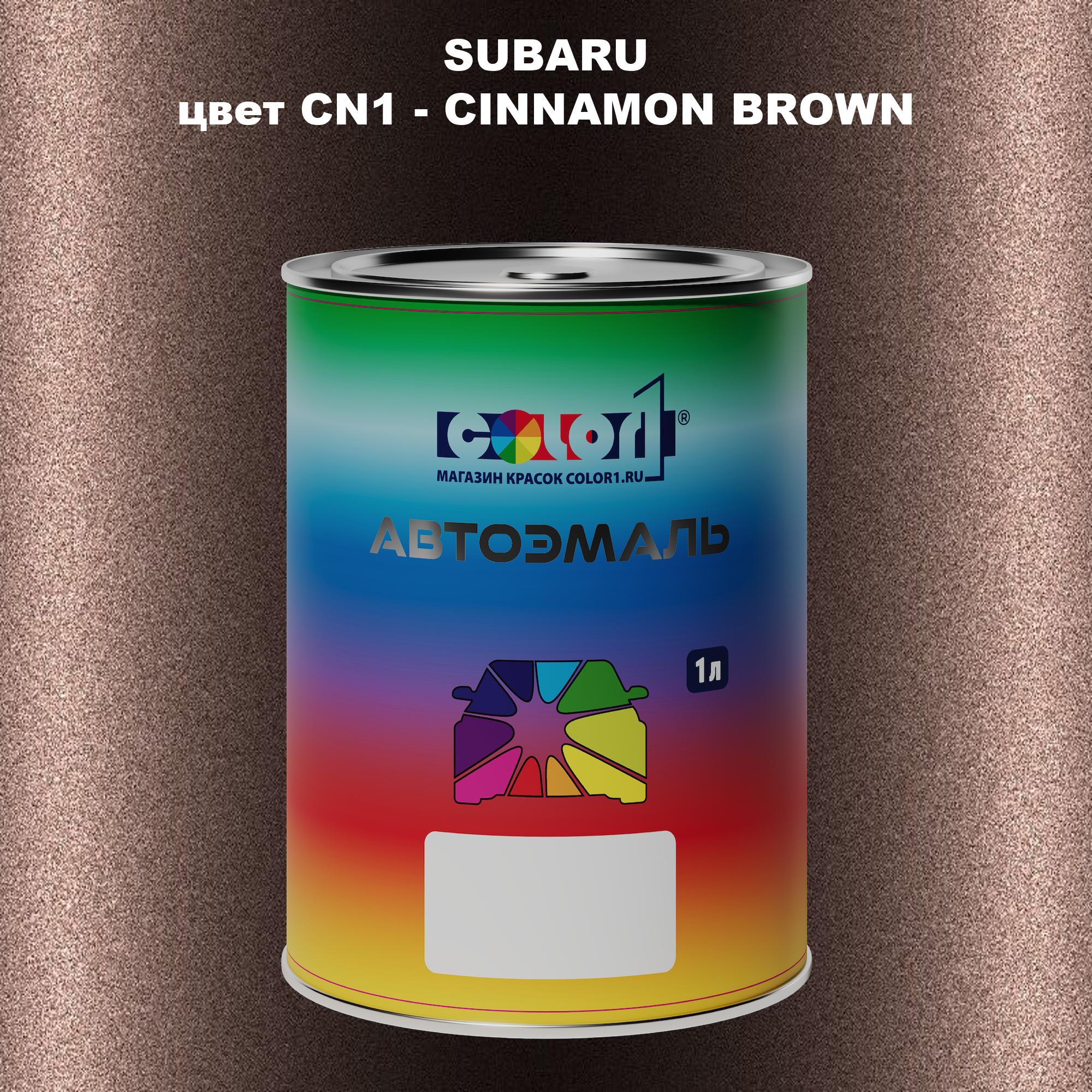 

Автомобильная краска COLOR1 для SUBARU, цвет CN1 - CINNAMON BROWN, Прозрачный