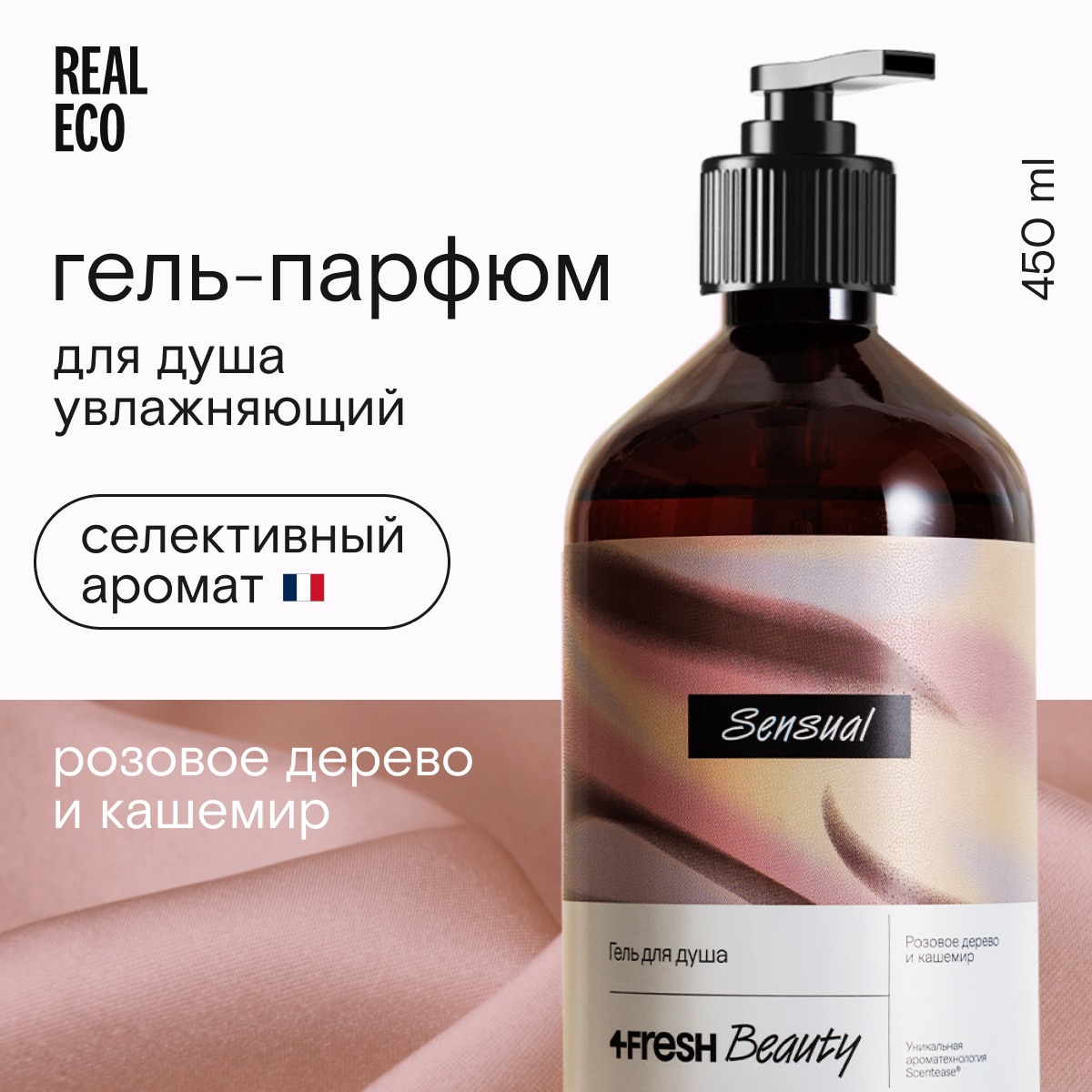 Гель 4Fresh beauty для душа Парфюмированный Розовое дерево и кашемир 450 мл 599₽